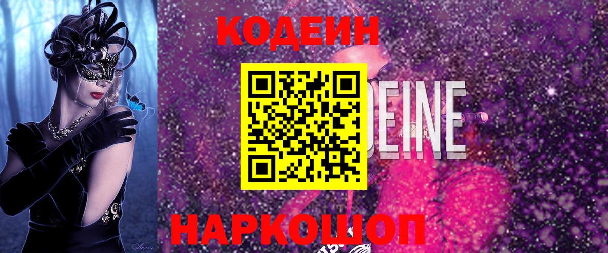 Кодеин Purple Drank  Вход с VPN  Кодеин Purple Drank  Унеча 