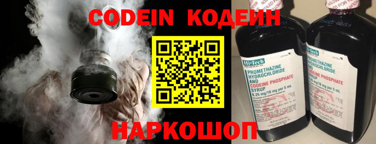 Codein напиток Lean (лин) Унеча
